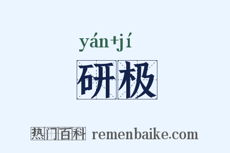 研极是什么意思的图片
